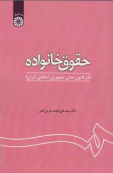 کتاب حقوق خانواده در قانون مدنی جمهوری اسلامی ایران ( کد : 1180) اثر سیدعلی محمد یثربی قمی نشر سمت