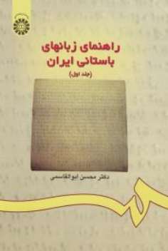 کتاب راهنمای زبانهای باستانی ایران جلد اول : متن ( کد 174 ) اثر محسن ابوالقاسمی نشر سمت