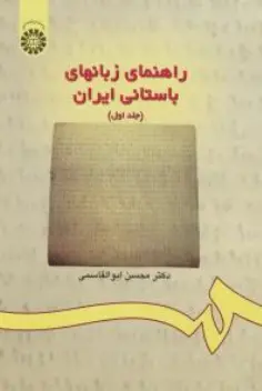 کتاب راهنمای زبانهای باستانی ایران جلد اول : متن ( کد 174 ) اثر محسن ابوالقاسمی نشر سمت