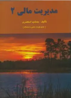 کتاب مدیریت مالی (2) اثر جمشید اسکندری نشر کتاب فرشید