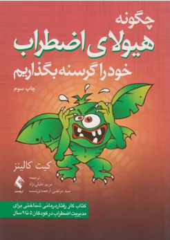 کتاب چگونه هیولای اضطراب خود را گرسنه بگذاریم اثر کیت کالینز ترجمه مرتضی ارجمندی نسب نشر ارجمند