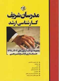 مجموعه سوالات کارشناسی ارشد حسابداری (از سال های1391-1401 با پاسخ تشریحی) اثر حسین نامی