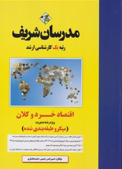 کتاب کارشناسی ارشد اقتصاد خرد و کلان (ویژه مجموعه مدیریت) اثر دکترغلام حسین خورشیدی ناشر مدرسان شریف