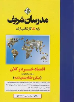 کتاب کارشناسی ارشد اقتصاد خرد و کلان (ویژه مجموعه مدیریت) اثر دکترغلام حسین خورشیدی ناشر مدرسان شریف