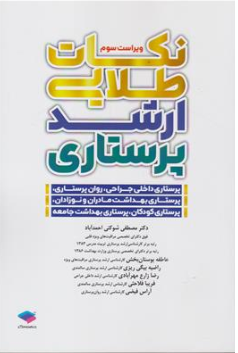 کتاب نکات طلایی ارشد پرستاری (ویراست سوم ) اثر مصطفی شوکتی احمد آبادت