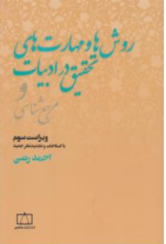 کتاب روش ها و مهارتهای تحقیق در ادبیات و مرجع شناسی اثر احمد رضی ناشر انتشارات فاطمی