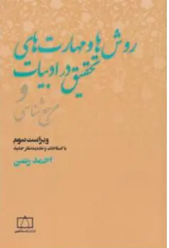 کتاب روش ها و مهارتهای تحقیق در ادبیات و مرجع شناسی اثر احمد رضی ناشر انتشارات فاطمی