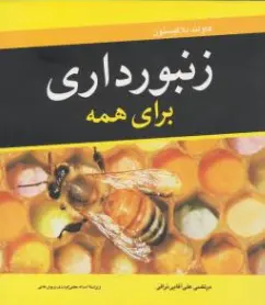 کتاب زنبورداری برای همه اثر هاولند بلاکیستون ترجمه مرتضی علی آقایی نراقی نشر آییژ
