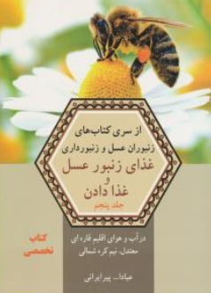 از سری کتاب های زنبوران عسل و زنبورداری غذای زنبور عسل و غذادادن (جلد پنجم ) اثر عبادالله پیر ایرانی نشر آییژ