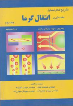 کتاب تشریح مسایل مقدمه ای برانتقال گرما (جلد دوم) ویراست پنجم اثر اینکروپرا ترجمه محمد وجدی نشر آشینا