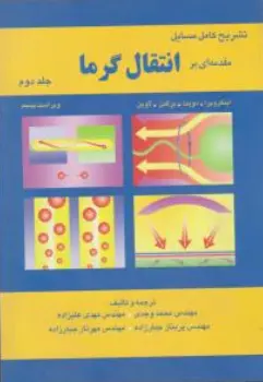 کتاب تشریح مسایل مقدمه ای برانتقال گرما (جلد دوم) ویراست پنجم اثر اینکروپرا ترجمه محمد وجدی نشر آشینا
