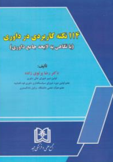 کتاب 114 نکته کاربزدی در داوری (با نگاهی به لایحه جامع داوری) اثر رضا پرتوی زاده نشر مجد