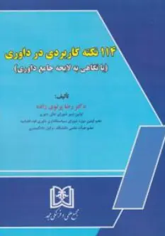 کتاب 114 نکته کاربزدی در داوری (با نگاهی به لایحه جامع داوری) اثر رضا پرتوی زاده نشر مجد