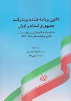 کتاب قانون برنامه هفتم پیشرفت جمهوری اسلامی ایران اثر سیده معصومه هاشمیان نشر درخشش