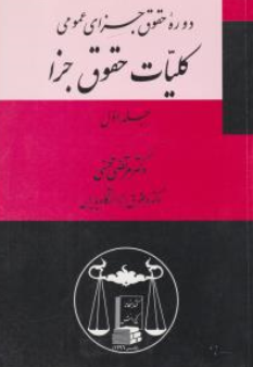کتاب دوره حقوق جزای عمومی کلیات حقوق جزا  (جلد اول) اثر مرتضی محسنی نشر کتابخانه گنج دانش