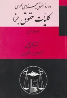 کتاب دوره حقوق جزای عمومی کلیات حقوق جزا  (جلد اول) اثر مرتضی محسنی نشر کتابخانه گنج دانش