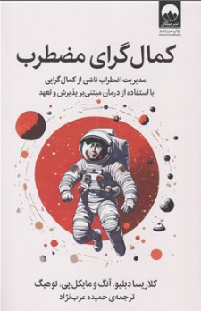 کتاب کمال گرای مضطرب ( مدیریت اضطراب ناشی از کمال گرایی با استفاده از درمان مبتنی بر پذیرش و تعهد) اثر کلاریسا دبلیو ترجمه حمیده عرب نژاد نشر میلکان