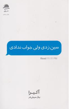 کتاب سین زدی ولی جواب ندادی اثر آکیرا ترجمه نهال سهیلی فر نشر داهی