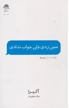 کتاب سین زدی ولی جواب ندادی اثر آکیرا ترجمه نهال سهیلی فر نشر داهی