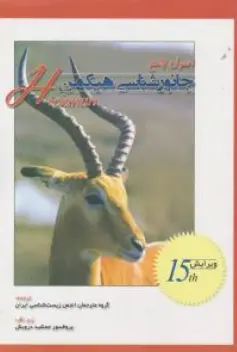 کتاب اصول جامع جانور شناسی هیکمن (جلد دوم ) اثر هیکمن ترجمه جمشیددرویش نشر خانه زیست شناسی