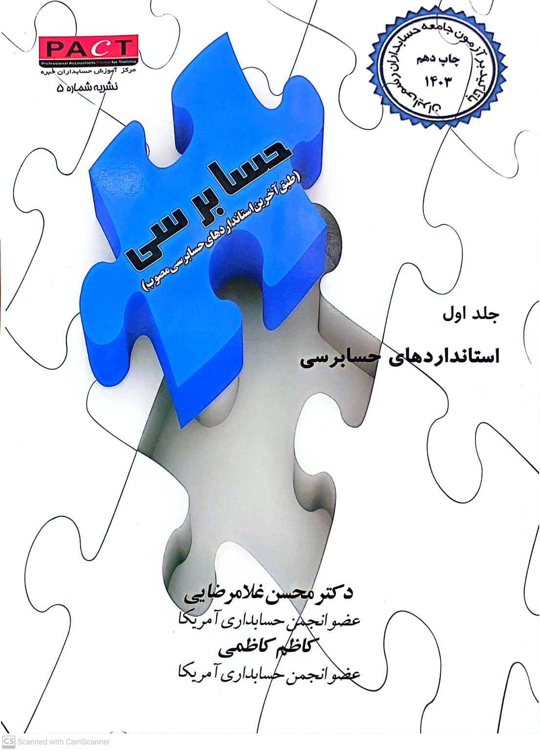 کتاب حسابرسی (جلد اول) : استانداردهای حسابرسی نشریه شماره 5 اثر محسن غلامرضایی نشر محسن غلامرضایی 