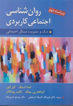 کتاب روانشناسی اجتماعی کاربردی (درک مدیریت مسائل اجتماعی) ویراست دوم اثر لیندا استگ آبراهام ترجمه دکتر عزیز الله تاجیک اسمعیلی نشر ارسباران