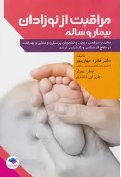 کتاب مراقبت از نوزادان بیمار و سالم اثر دکتر فائزه جهان پور نشر جامعه نگر