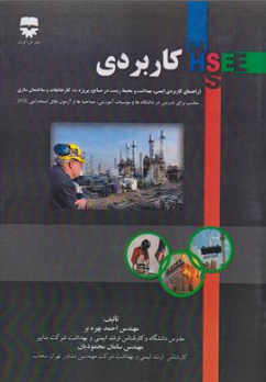 کتاب HSE  کاربردی (راهنمای کاربردی ایمنی بهداشت و محیط زیست در صنایع پروژه ها کارخانجات و ساختمان سازی) اثر مهندس احمد بهره بر نشر فن آوران