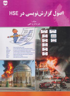 کتاب اصول گزارش نویسی در HSE اثر علیرضا فرج الهی نشر فن آوران