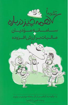 کتاب تقریبا همه چیز درباره سامانه مودیان + مالیات بر ارزش افزوده اثر سیدمحمد هادی سبحانیان نشر ترمه