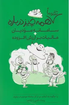 کتاب تقریبا همه چیز درباره سامانه مودیان + مالیات بر ارزش افزوده اثر سیدمحمد هادی سبحانیان نشر ترمه