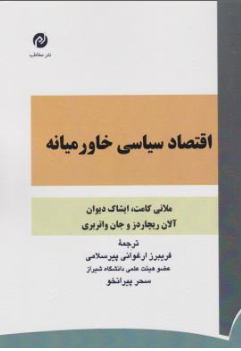 کتاب اقتصاد سیاسی خاورمیانه اثر ملانی کامت ترجمه فریبرز ارغوانی پیر سلامی نشر مخاطب