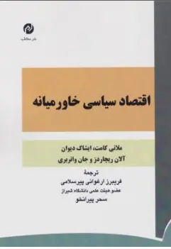 کتاب اقتصاد سیاسی خاورمیانه اثر ملانی کامت ترجمه فریبرز ارغوانی پیر سلامی نشر مخاطب