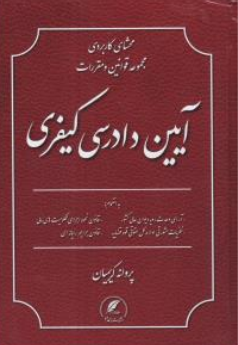 کتاب محشای کاربردی مجموعه قوانین و مقررات آیین دادرسی کیفری اثر پروانه کریمیان نشر رامداد