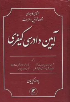 کتاب محشای کاربردی مجموعه قوانین و مقررات آیین دادرسی کیفری اثر پروانه کریمیان نشر رامداد