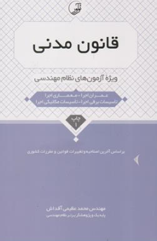 کتاب قانون مدنی ویژه آزمون های نظام مهندسی اثر مهندس محمدعظیمی آقداش نشر نوآور