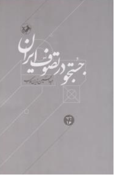 کتاب جستجو در تصوف ایران اثر دکتر عبد الحسین زرین کوب نشر امیر کبیر