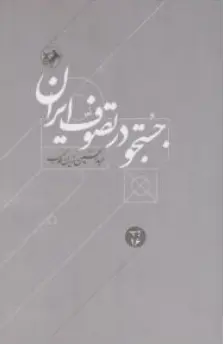 کتاب جستجو در تصوف ایران اثر دکتر عبد الحسین زرین کوب نشر امیر کبیر