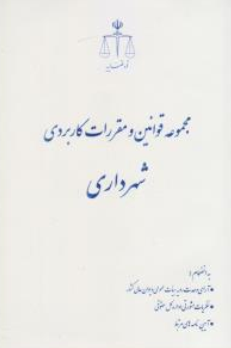 کتاب مجموعه قوانین و مقررات کاربردی شهرداری اثر پژوهش قوه قضاییه نشر مرکز مطبوعات وانتشارات قوه قضائیه
