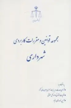 کتاب مجموعه قوانین و مقررات کاربردی شهرداری اثر پژوهش قوه قضاییه نشر مرکز مطبوعات وانتشارات قوه قضائیه