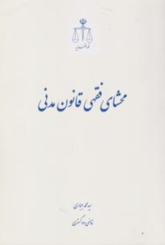 کتاب محشای فقهی قانون مدنی اثر سیدمحمد جباری نشر مرکز مطبوعات و انتشارات قوه قضائیه