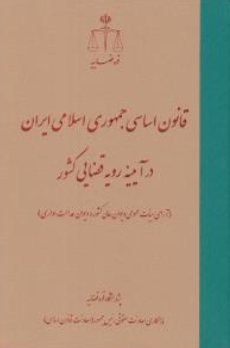 کتاب قانون اساسی جمهوری اسلامی ایران در آیینه رویه قضایی کشور اثر پژوهشگاه قوه قضاییه نشر مرکز مطبوعات و انتشارات قوه قضائیه