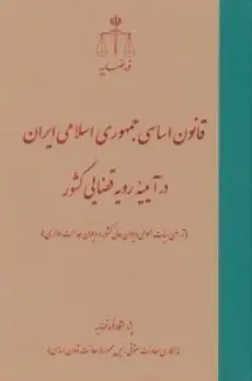 کتاب قانون اساسی جمهوری اسلامی ایران در آیینه رویه قضایی کشور اثر پژوهشگاه قوه قضاییه نشر مرکز مطبوعات و انتشارات قوه قضائیه