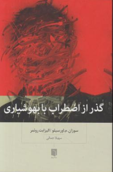 کتاب گذر از اضطراب با بهوشیاری سوزان اورسیلو لیزابت رومر ترجمه سهیلا جمالی نشر بینش نو