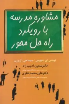 کتاب مشاوره مدرسه با رویکرد راه حل محور اثر دیویس ترجمه نسترن ادیب راد نشر علم