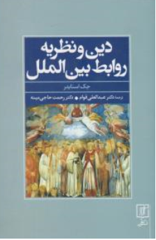 کتاب دین و نظریه روابط بین الملل اثر جک اسنایدر ترجمه عبدالعلی قوام نشر علم