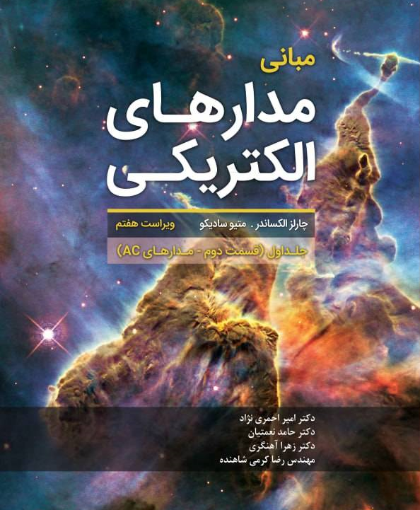 کتاب مبانی مدارهای الکتریکی جلد اول (قسمت دوم- مدارهای Ac ) ویراست هفتم اثر چارلز الکساندرترجمه امیر احمری نژاد انتشارات دانش بنیاد 