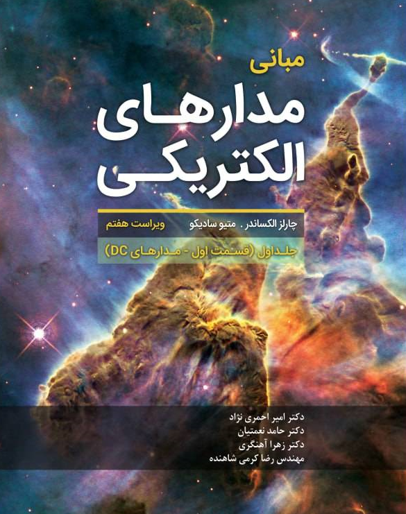 کتاب مبانی مدارهای الکتریکی جلد اول (قسمت اول - مدارهای dc ) ویراست هفتم اثر چارلز الکساندر ترجمه امیر احمری نژاد انتشارات دانش بنیاد