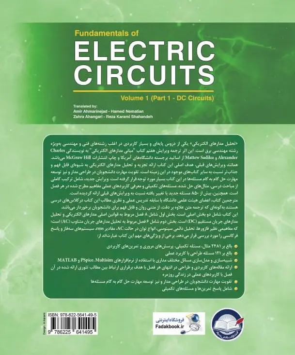 کتاب مبانی مدارهای الکتریکی جلد اول (قسمت اول - مدارهای dc ) ویراست هفتم اثر چارلز الکساندر ترجمه امیر احمری نژاد انتشارات دانش بنیاد 0