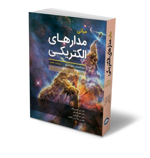 کتاب مبانی مدارهای الکتریکی جلد اول (قسمت دوم- مدارهای Ac ) ویراست هفتم اثر چارلز الکساندرترجمه امیر احمری نژاد انتشارات دانش بنیاد  1